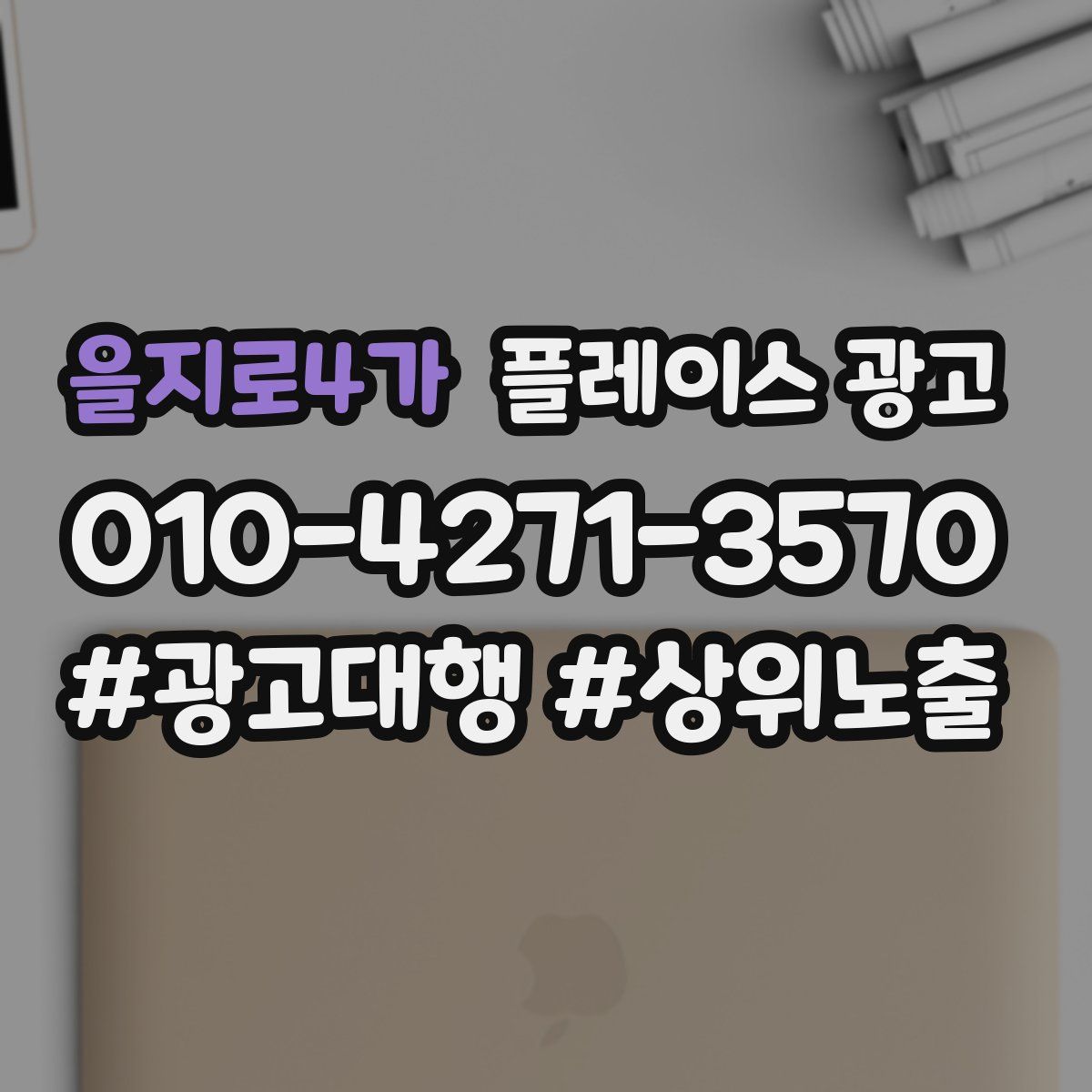 을지로4가 플레이스 광고