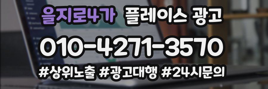 을지로4가 플레이스 광고