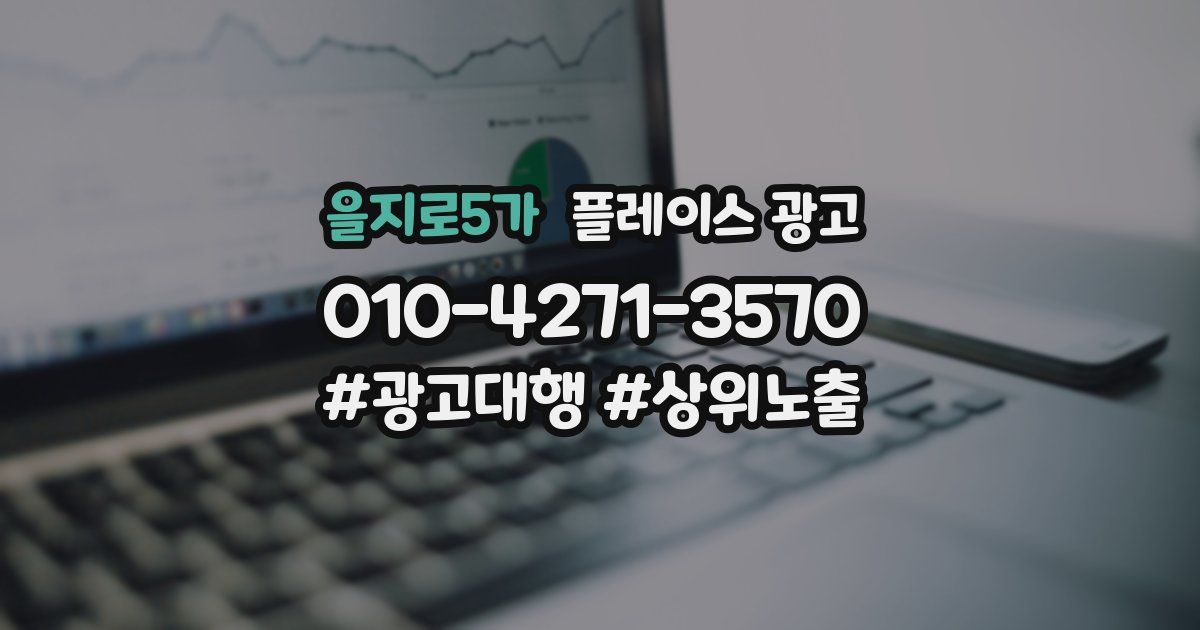 을지로5가 플레이스 광고