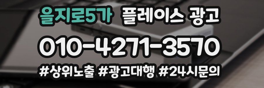 을지로5가 플레이스 광고