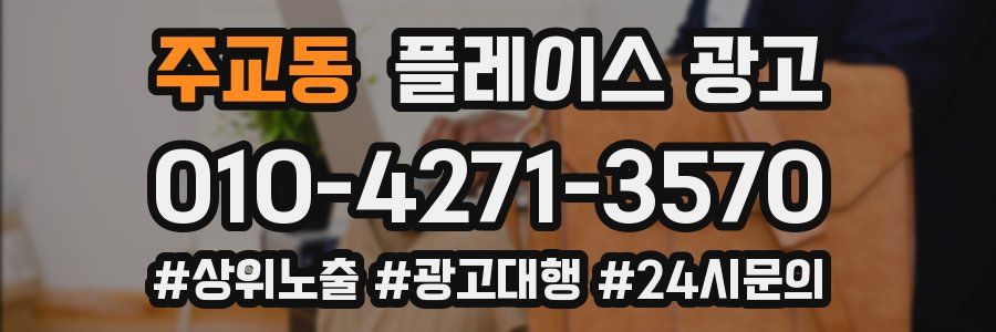 주교동 플레이스 광고