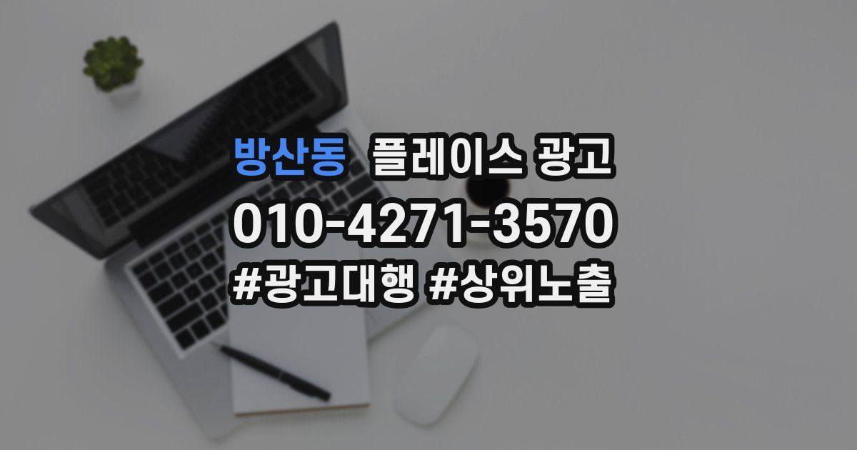 방산동 플레이스 광고