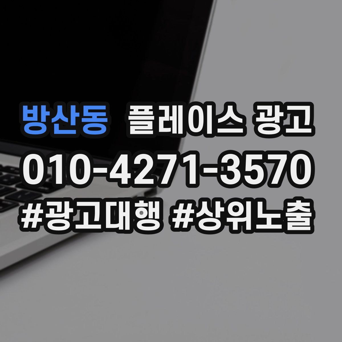 방산동 플레이스 광고