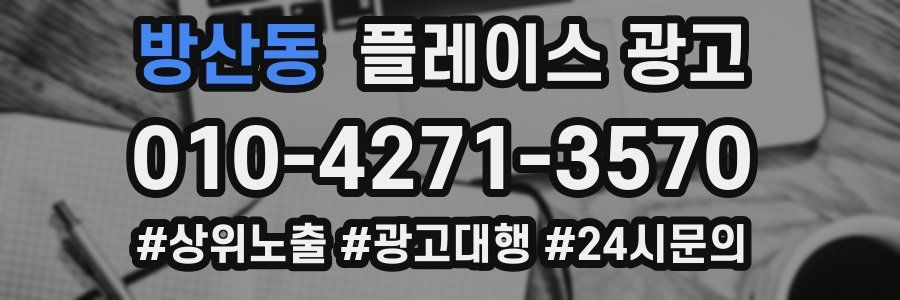 방산동 플레이스 광고