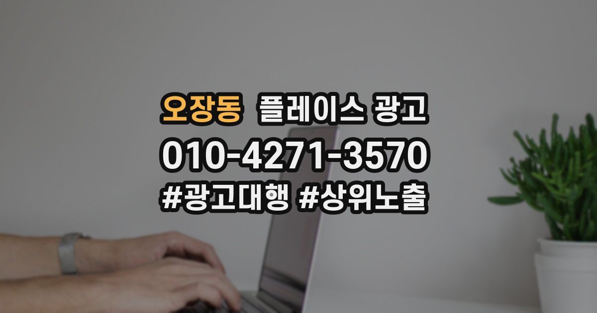 오장동 플레이스 광고