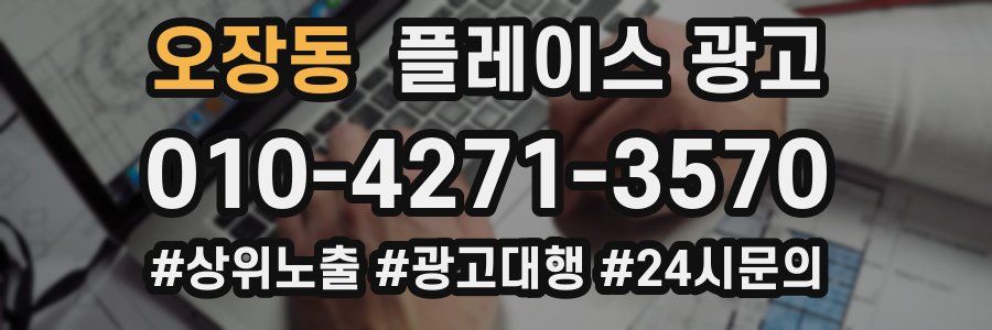 오장동 플레이스 광고