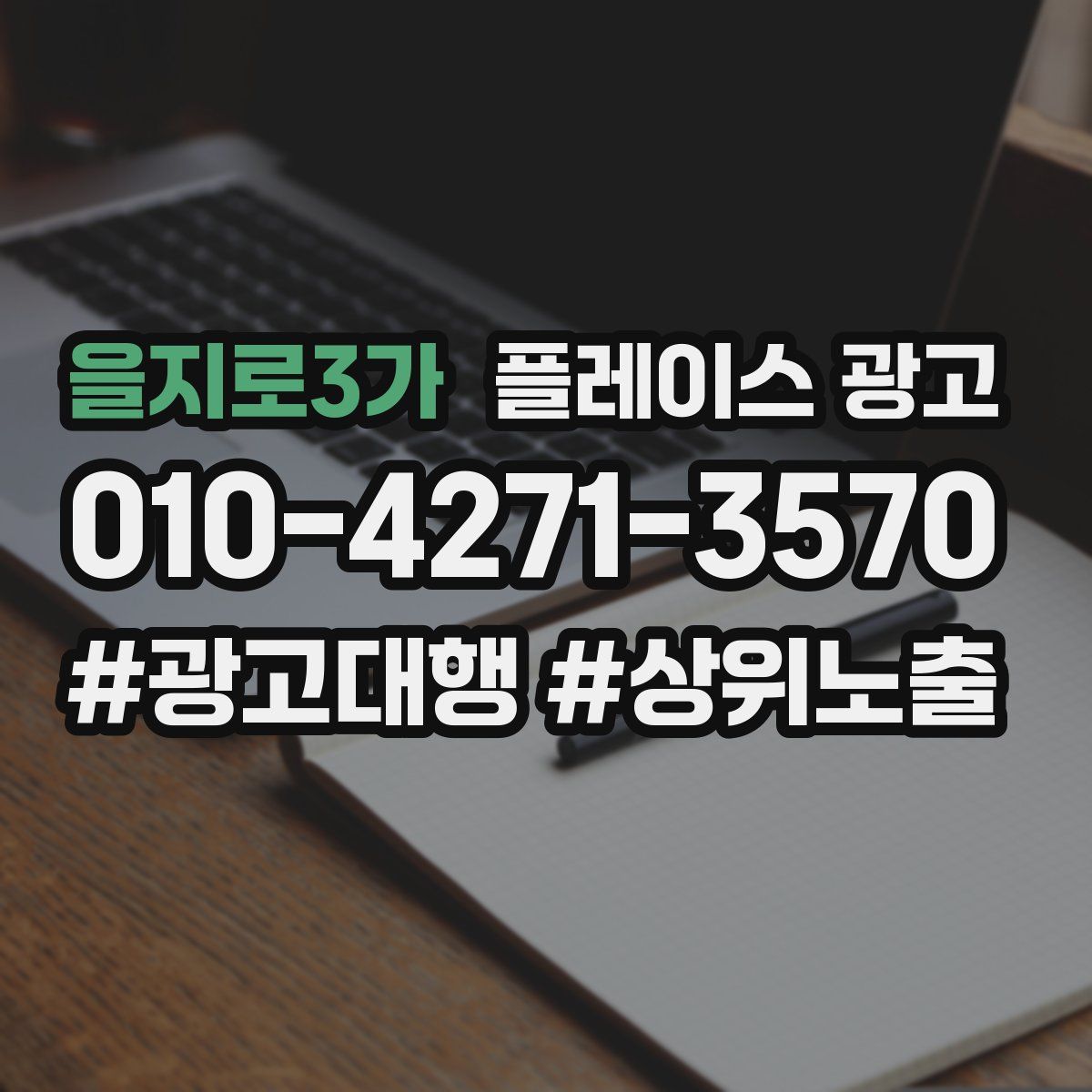 을지로3가 플레이스 광고