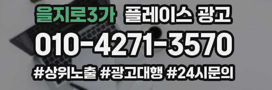 을지로3가 플레이스 광고