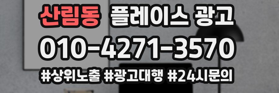 산림동 플레이스 광고