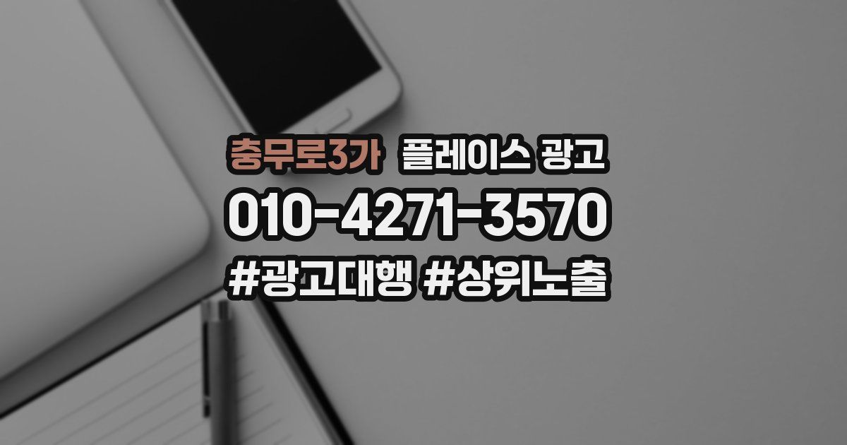 충무로3가 플레이스 광고
