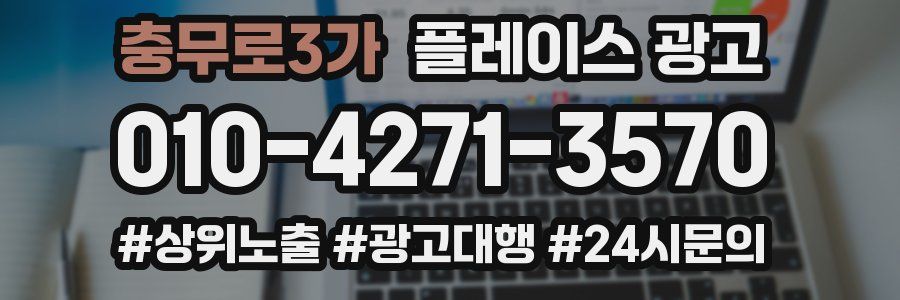 충무로3가 플레이스 광고