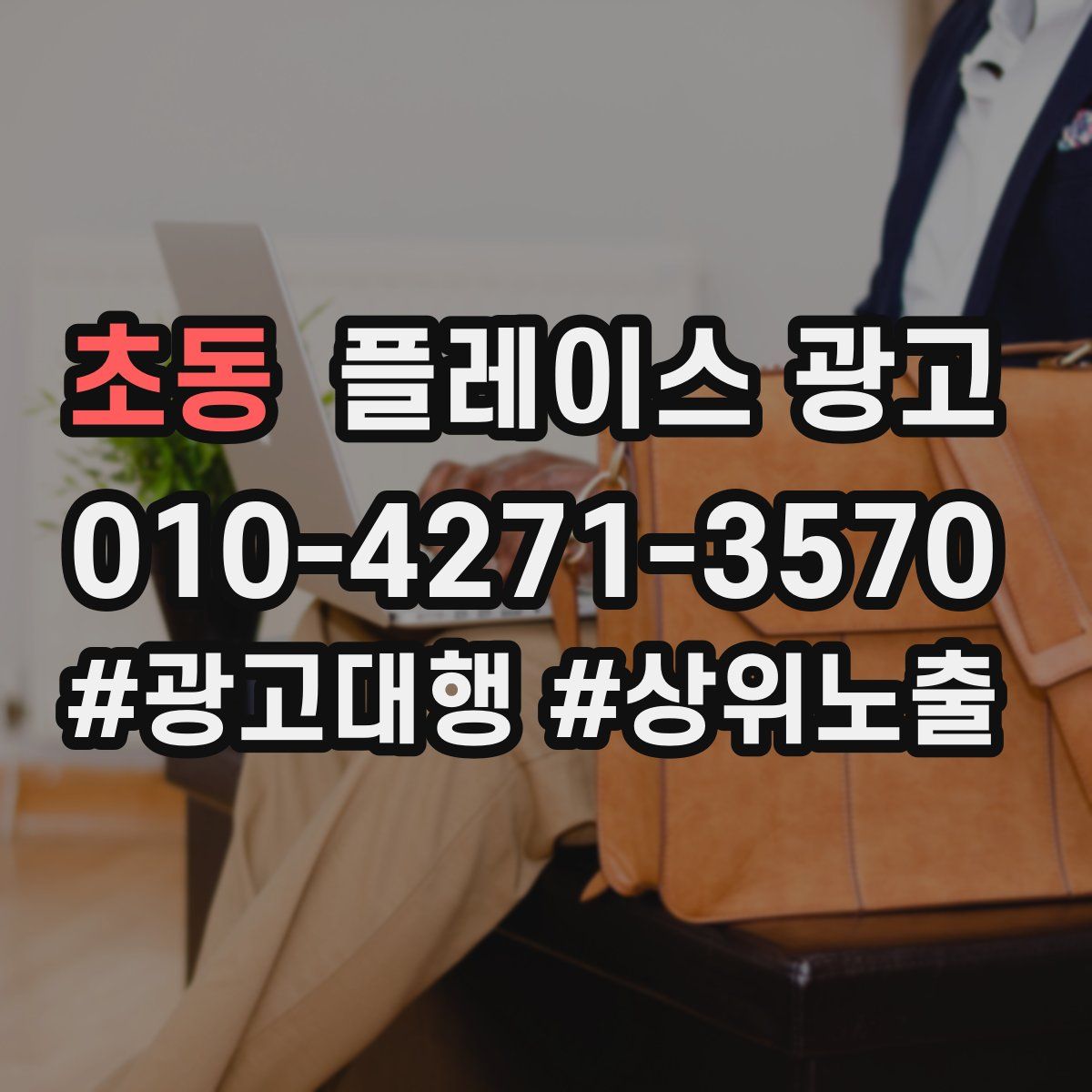 초동 플레이스 광고