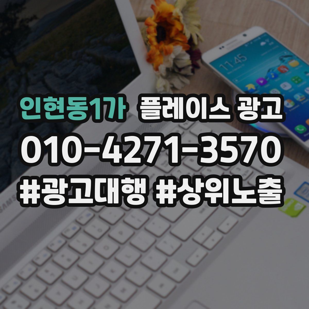 인현동1가 플레이스 광고