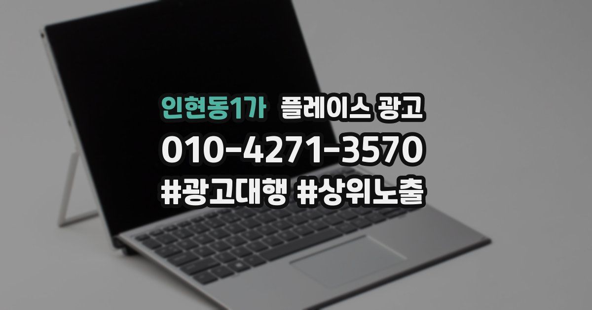 인현동1가 플레이스 광고