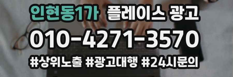 인현동1가 플레이스 광고