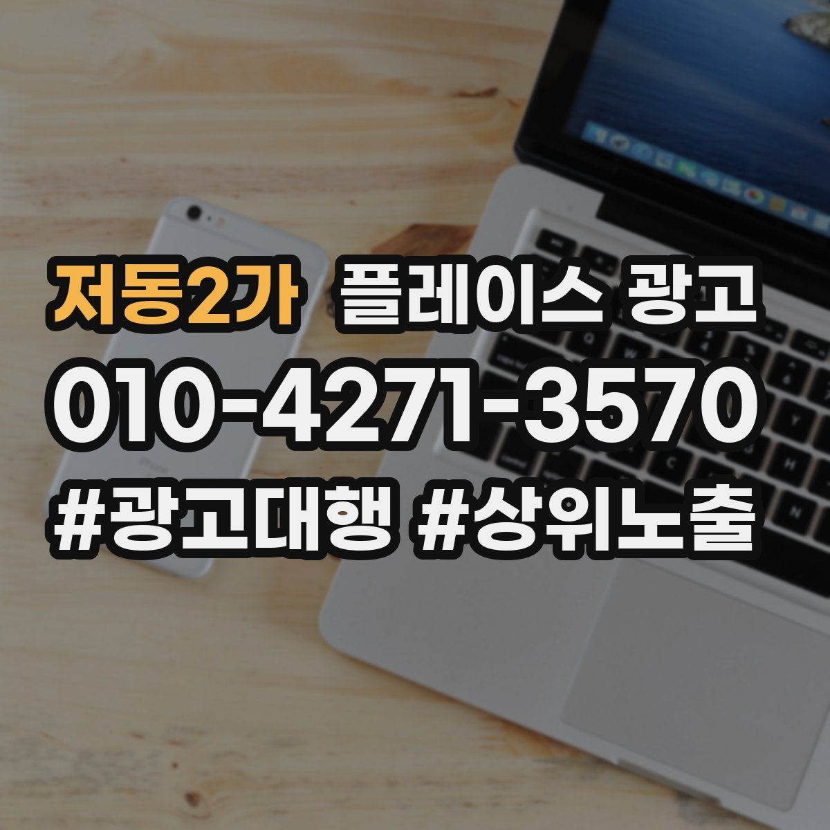 저동2가 플레이스 광고