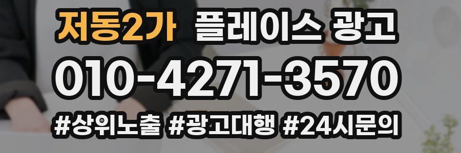 저동2가 플레이스 광고