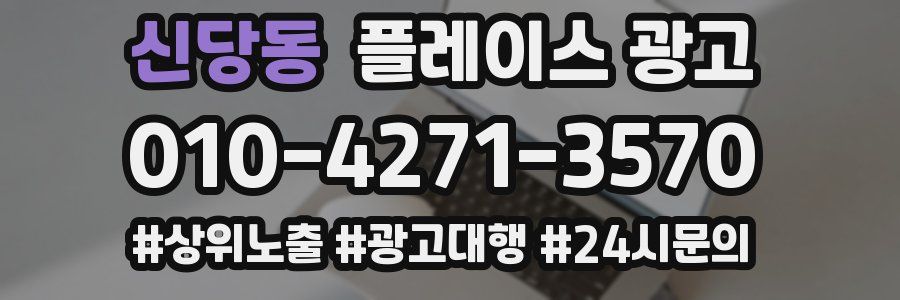 신당동 플레이스 광고