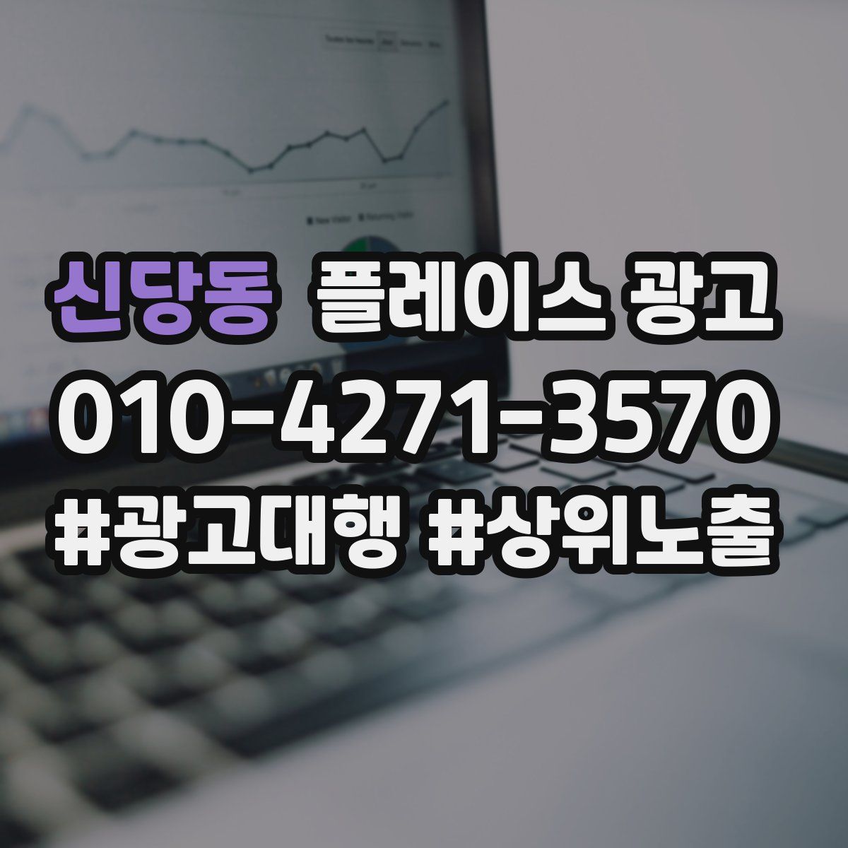 신당동 플레이스 광고