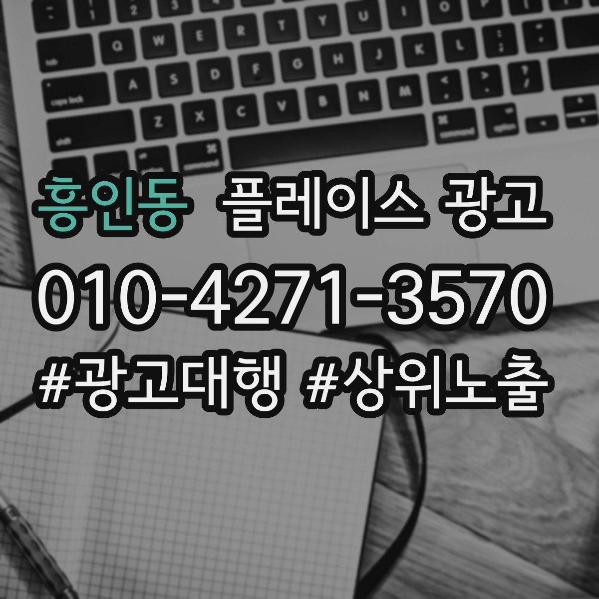 흥인동 플레이스 광고