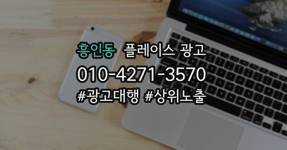 흥인동 플레이스 광고