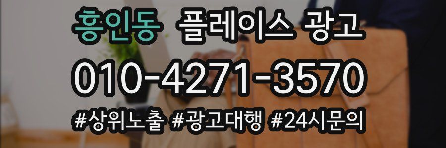 흥인동 플레이스 광고