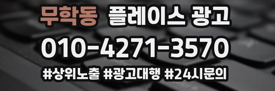 무학동 플레이스 광고