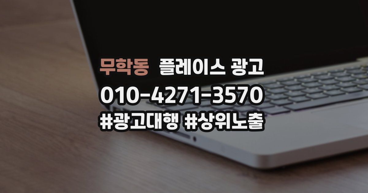 무학동 플레이스 광고