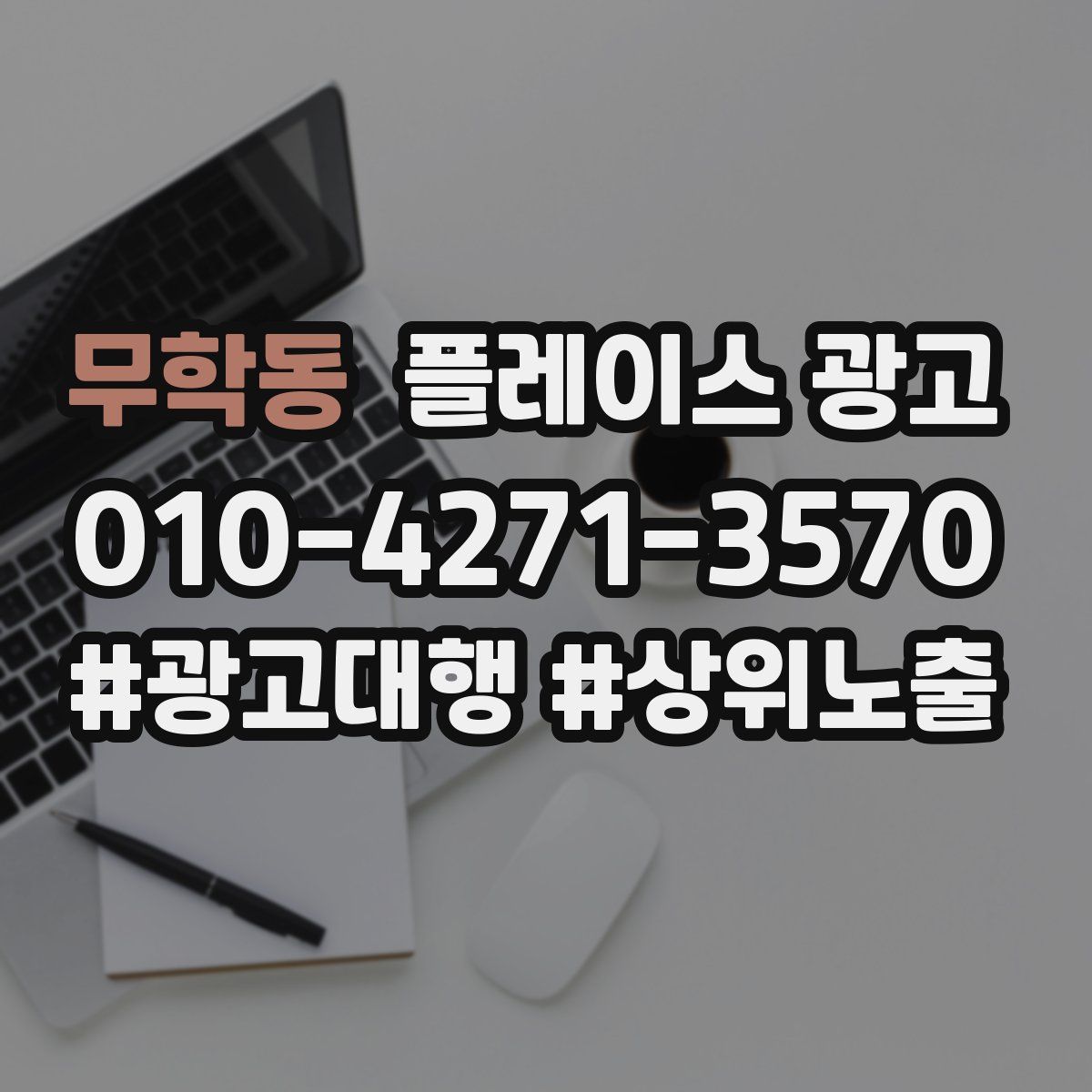 무학동 플레이스 광고
