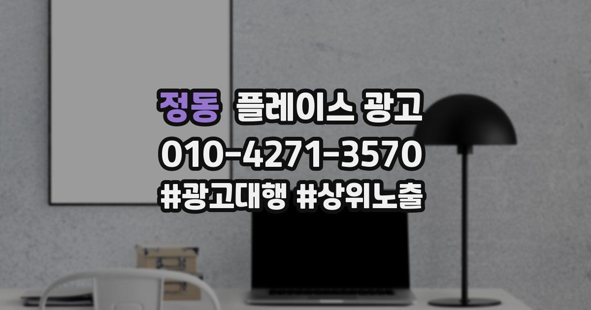 정동 플레이스 광고