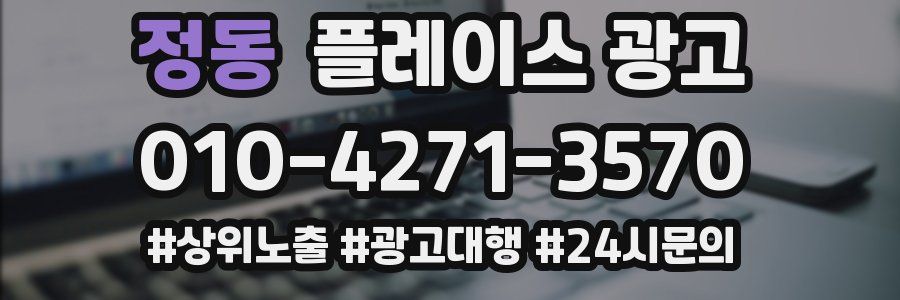 정동 플레이스 광고