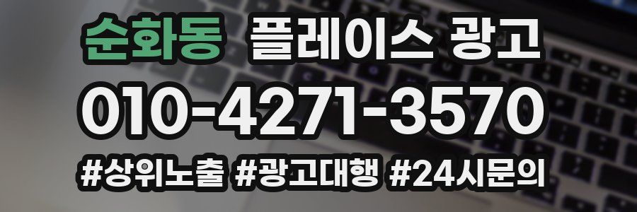 순화동 플레이스 광고