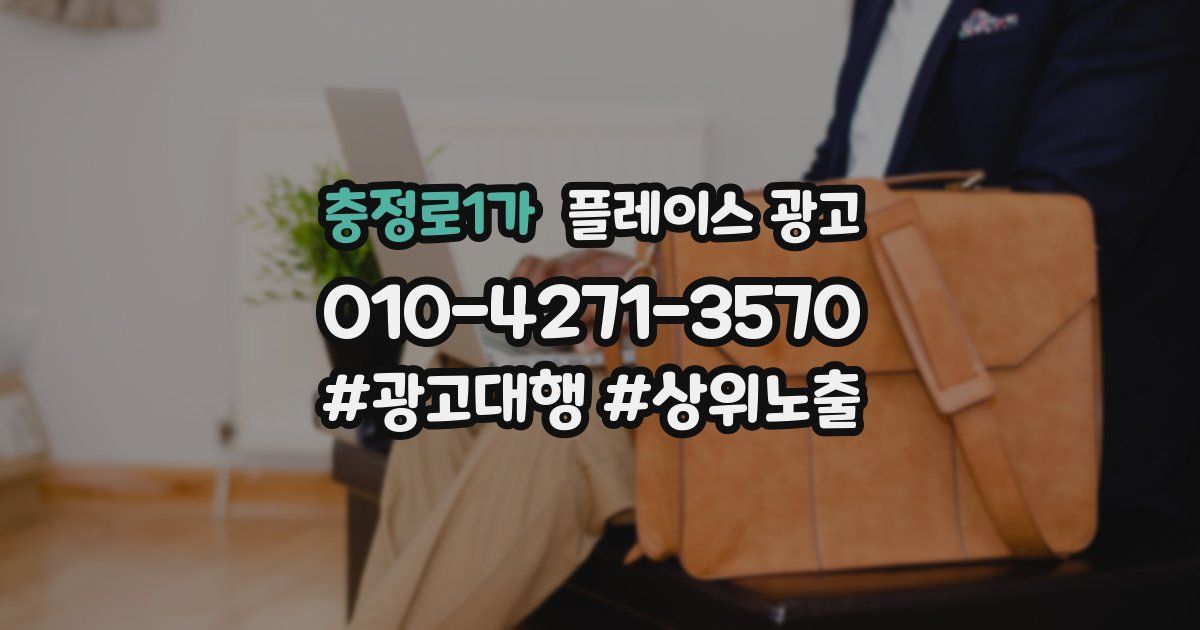 충정로1가 플레이스 광고