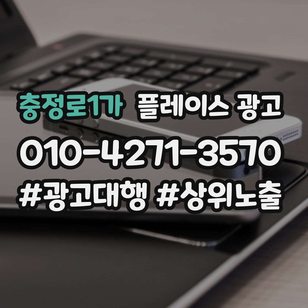 충정로1가 플레이스 광고