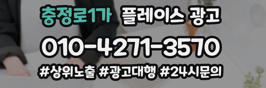 충정로1가 플레이스 광고