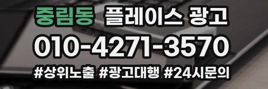 중림동 플레이스 광고