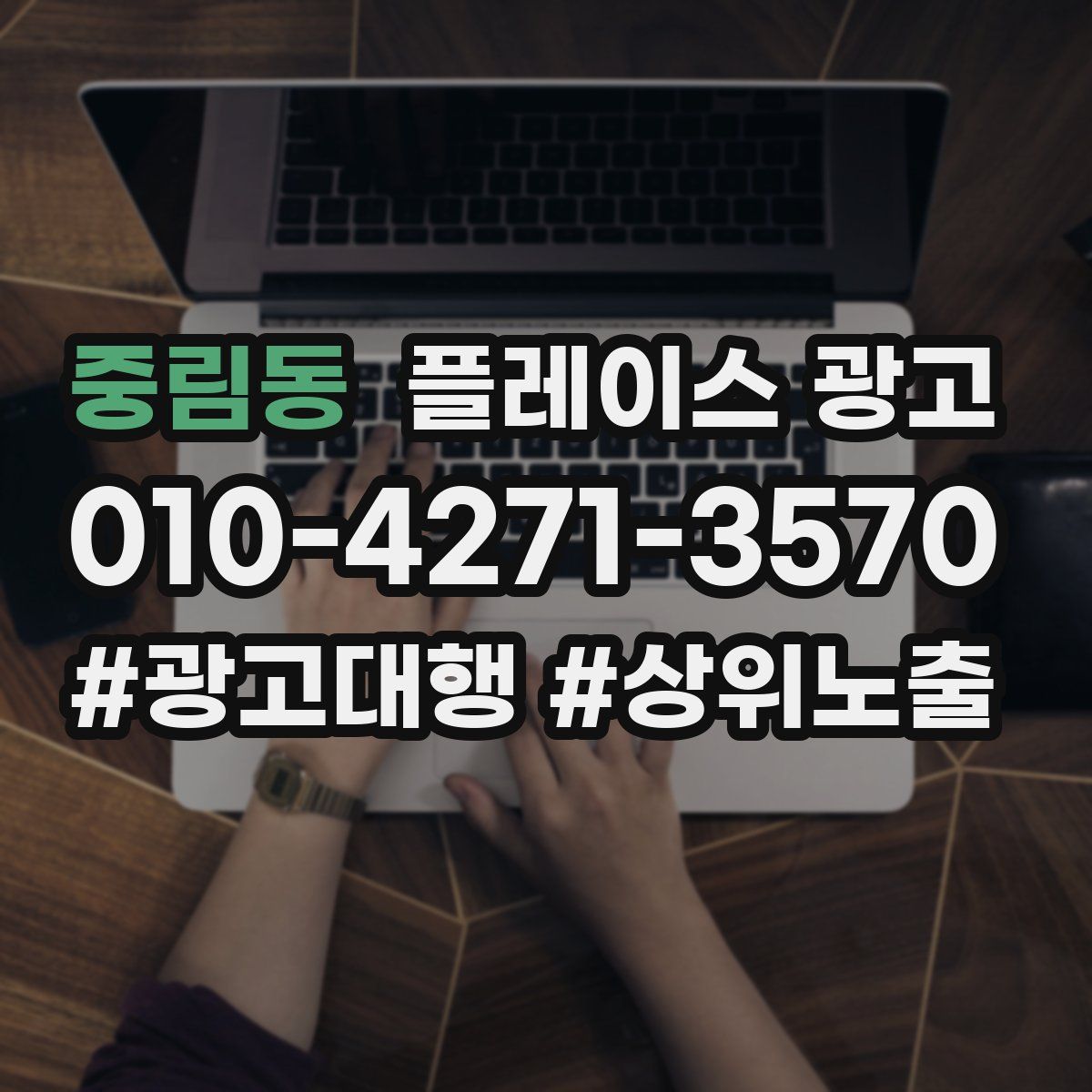 중림동 플레이스 광고