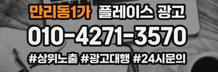 만리동1가 플레이스 광고