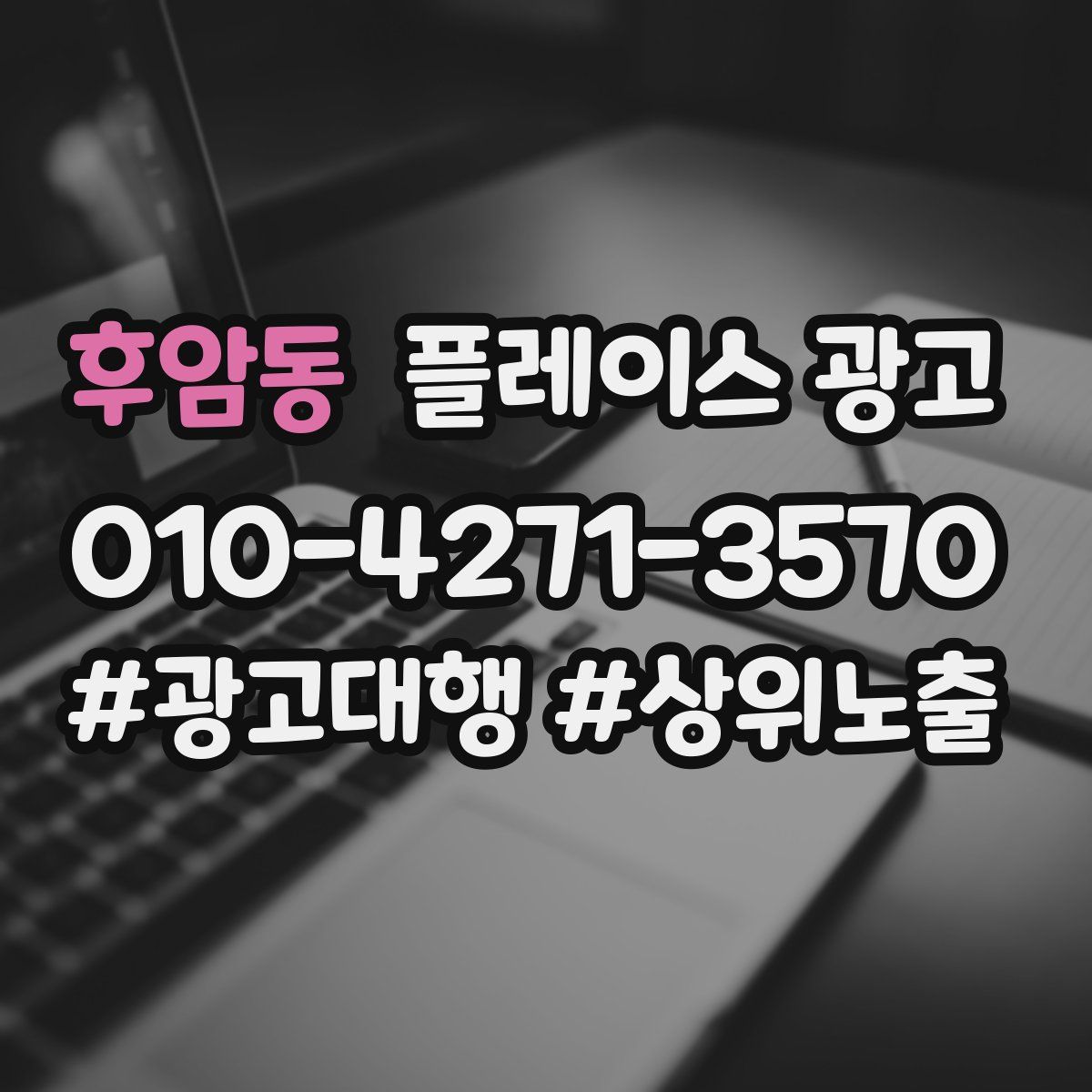 후암동 플레이스 광고