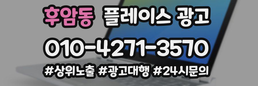 후암동 플레이스 광고