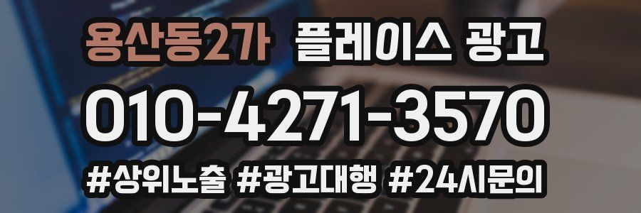용산동2가 플레이스 광고