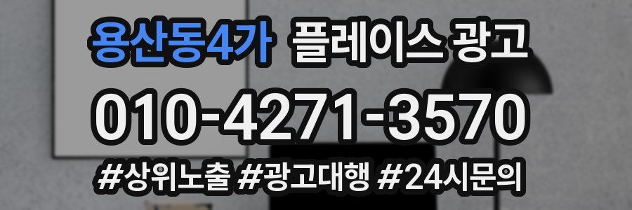용산동4가 플레이스 광고