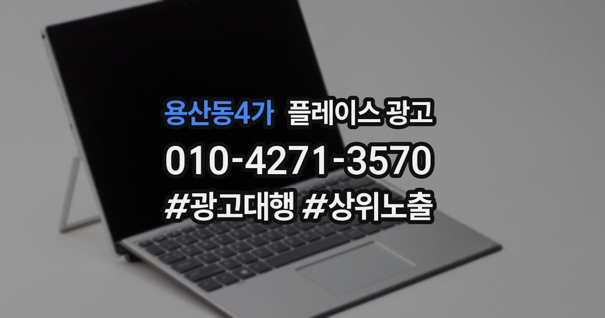 용산동4가 플레이스 광고