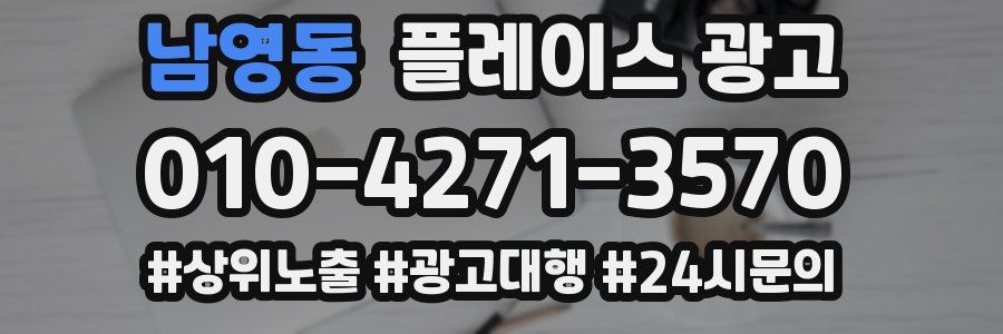 남영동 플레이스 광고