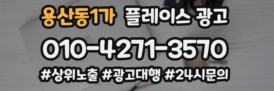 용산동1가 플레이스 광고