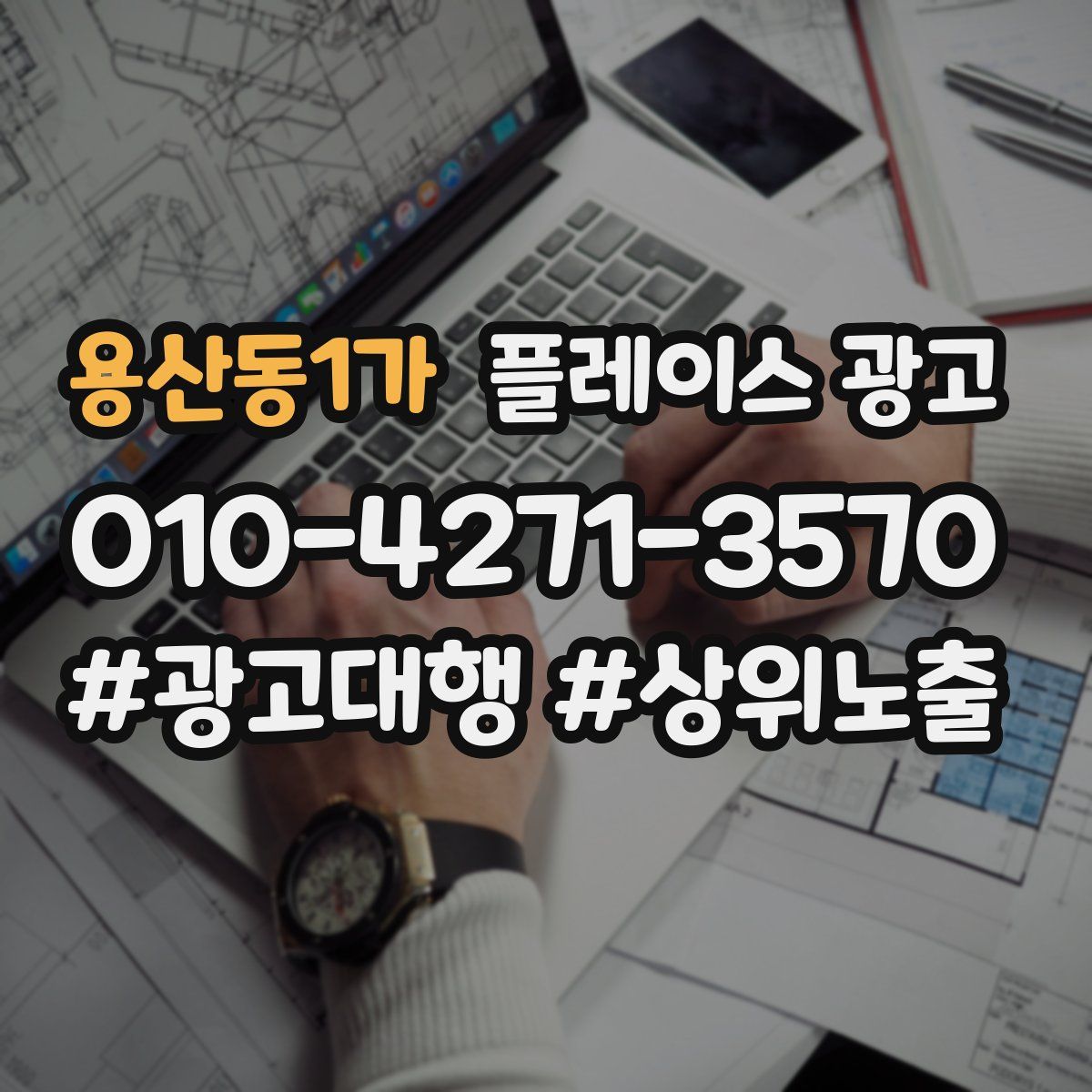 용산동1가 플레이스 광고
