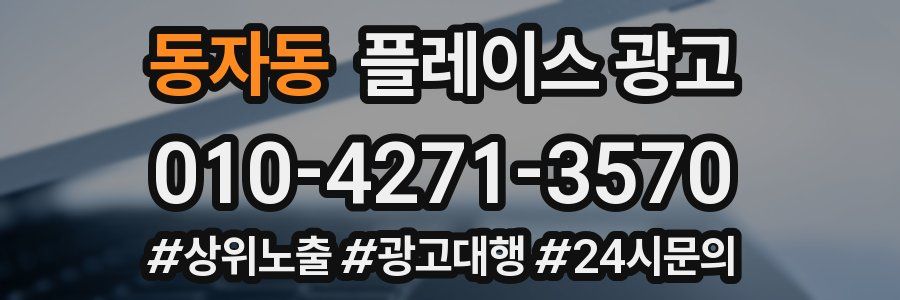 동자동 플레이스 광고