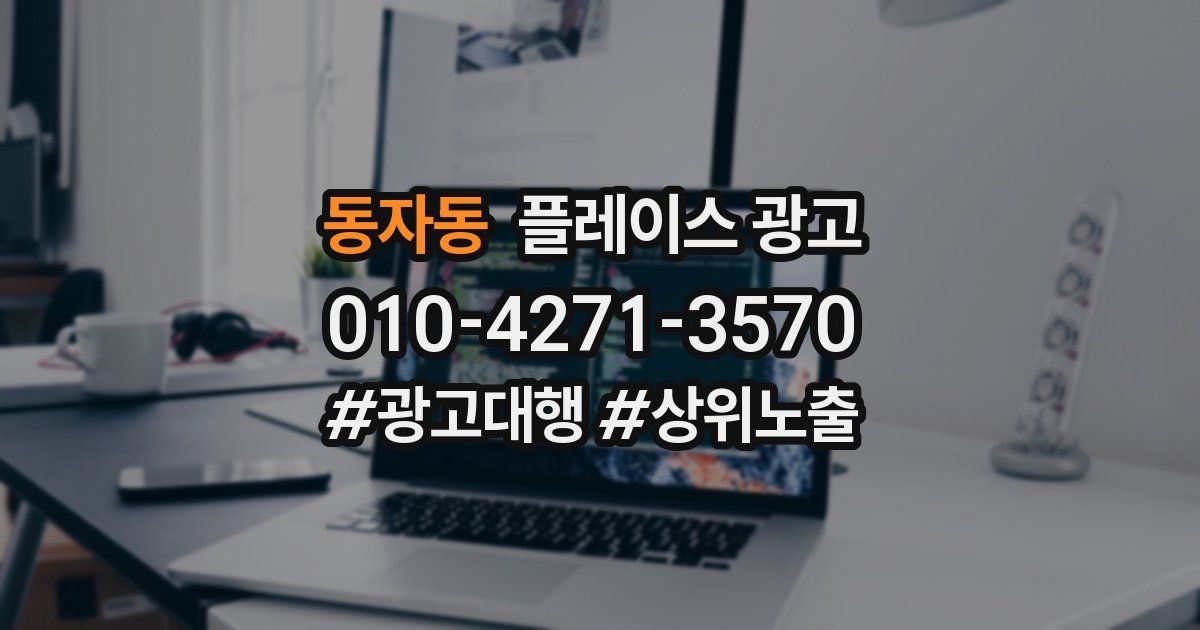 동자동 플레이스 광고