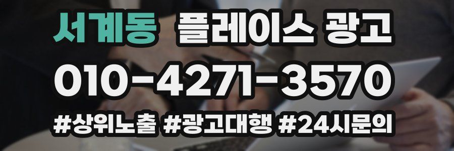 서계동 플레이스 광고