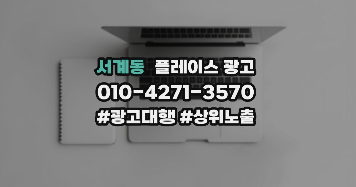 서계동 플레이스 광고